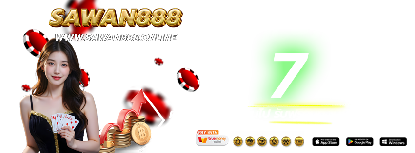SAWAN888-เข้าเล่นทางใหม่-ฝากต่อเนื่อง-2026
