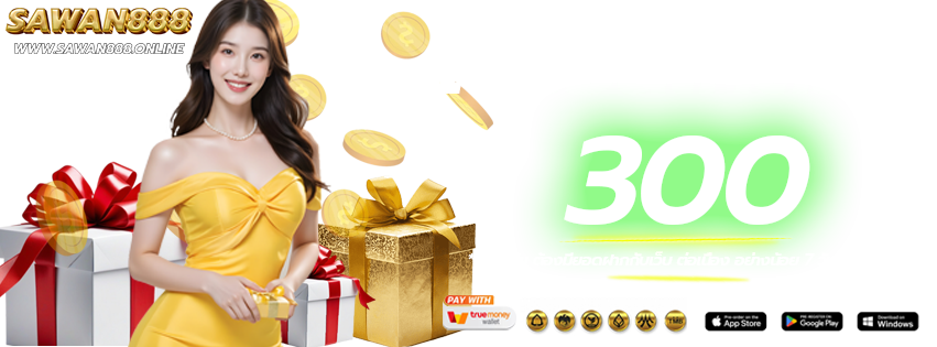 โปรโมชั่นวันเกิด-SAWAN888-เว็บหลัก-เว็บแท้
